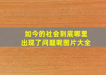 如今的社会到底哪里出现了问题呢图片大全