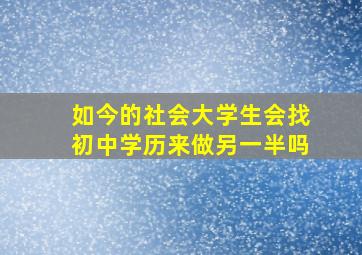 如今的社会大学生会找初中学历来做另一半吗