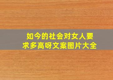 如今的社会对女人要求多高呀文案图片大全