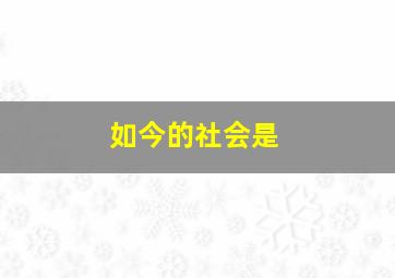 如今的社会是