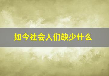 如今社会人们缺少什么