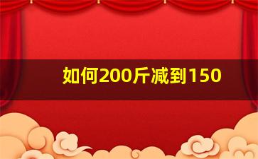 如何200斤减到150