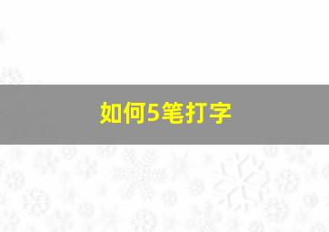 如何5笔打字