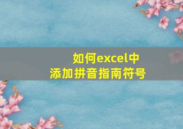 如何excel中添加拼音指南符号