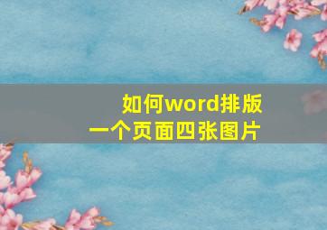 如何word排版一个页面四张图片