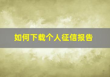 如何下载个人征信报告