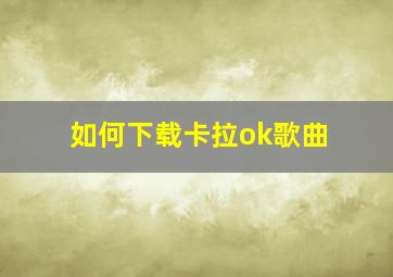 如何下载卡拉ok歌曲