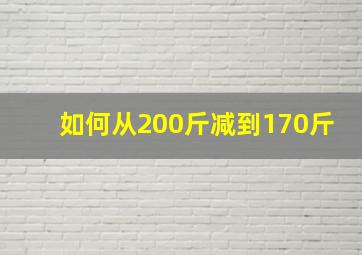 如何从200斤减到170斤