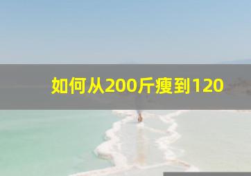 如何从200斤瘦到120