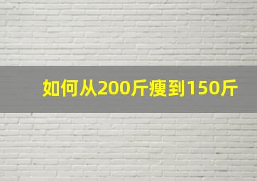 如何从200斤瘦到150斤