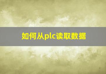 如何从plc读取数据