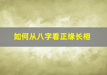 如何从八字看正缘长相