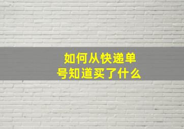 如何从快递单号知道买了什么