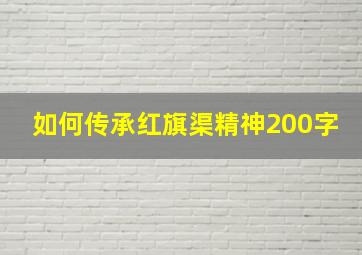 如何传承红旗渠精神200字