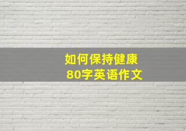 如何保持健康80字英语作文