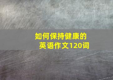 如何保持健康的英语作文120词