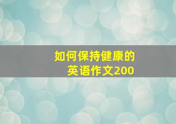 如何保持健康的英语作文200