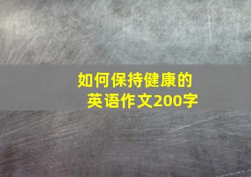 如何保持健康的英语作文200字