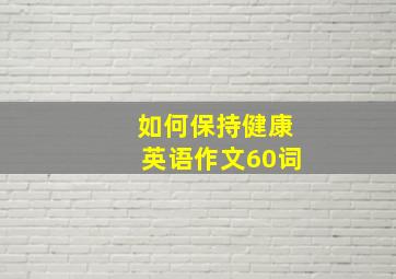 如何保持健康英语作文60词