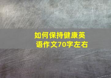 如何保持健康英语作文70字左右