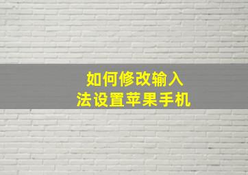 如何修改输入法设置苹果手机