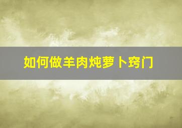 如何做羊肉炖萝卜窍门