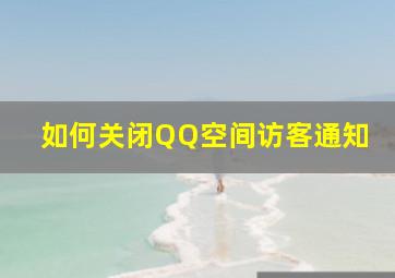 如何关闭QQ空间访客通知