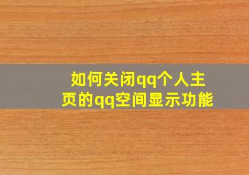 如何关闭qq个人主页的qq空间显示功能