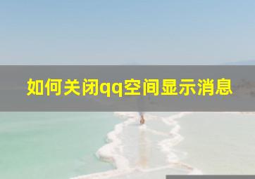 如何关闭qq空间显示消息