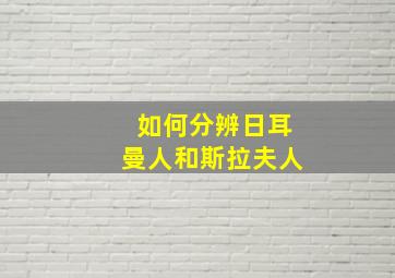 如何分辨日耳曼人和斯拉夫人