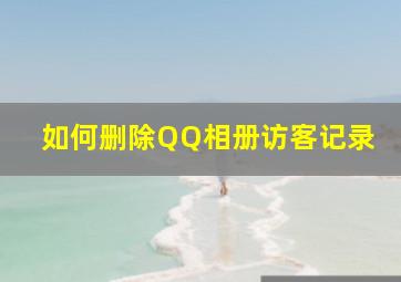 如何删除QQ相册访客记录