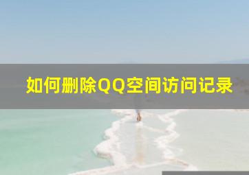 如何删除QQ空间访问记录