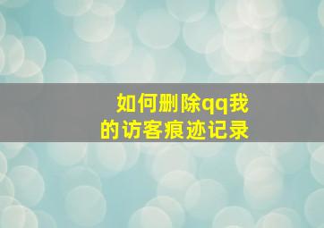 如何删除qq我的访客痕迹记录