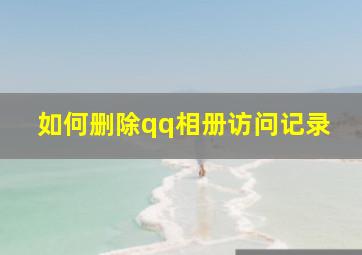 如何删除qq相册访问记录