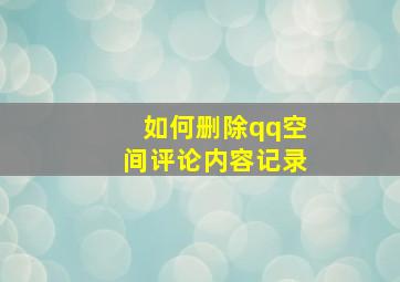 如何删除qq空间评论内容记录