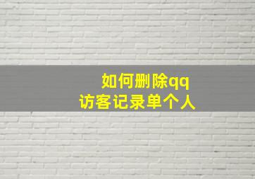 如何删除qq访客记录单个人