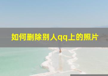 如何删除别人qq上的照片