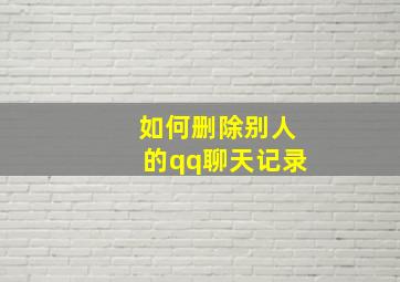 如何删除别人的qq聊天记录