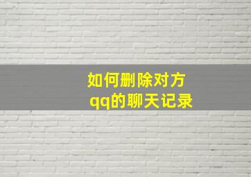 如何删除对方qq的聊天记录