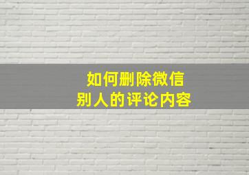 如何删除微信别人的评论内容