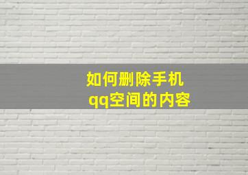 如何删除手机qq空间的内容