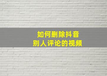 如何删除抖音别人评论的视频