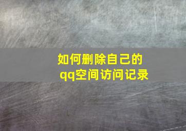 如何删除自己的qq空间访问记录