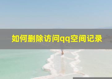 如何删除访问qq空间记录