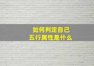 如何判定自己五行属性是什么