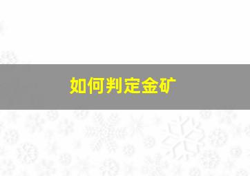 如何判定金矿