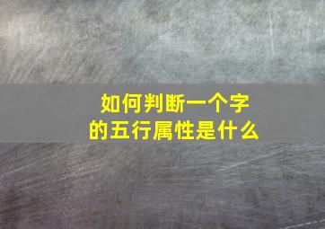 如何判断一个字的五行属性是什么