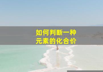 如何判断一种元素的化合价