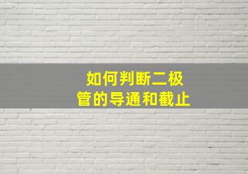 如何判断二极管的导通和截止