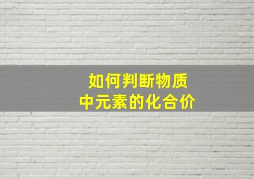 如何判断物质中元素的化合价